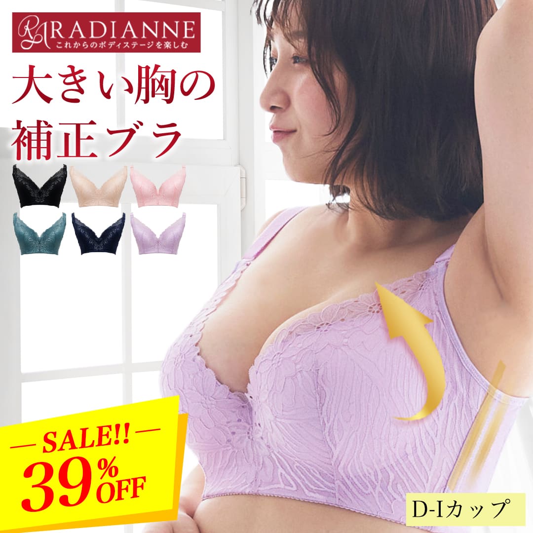 ＼39%OFF・22(月)09:59迄／補正ブラ 大きい胸 グラマー コネクトバストブラ ドラマティックレース 大きいサイズ ナイトブラ 猫背 肩こり Dカップ Eカップ Fカップ Gカップ Hカップ Iカップ 垂れ防止 脇肉 背肉 脇高 全6色 全21サイズ ラディアンヌ