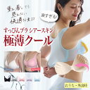\15日限定!10%OFFクーポン!/ナイトブラ 昼夜兼用 ノンワイヤーブラ すっぴんブラ シアースキン 極薄クール 単品 夏用 蒸れ 通気性 涼しい さらさら...