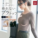 ＼MAX30%OFFクーポン／カップ付き ブラトップ 長袖　垂れ胸 オールインワンブラトップ リブロングスリーブ リブ 補正 ノンワイヤー カップ付きブラトップ 脇肉 補正 育乳ブラ 脇高 脇肉 背肉 ブラジャー 補正下着 垂れ 全4色 全4サイズ ラディアンヌ