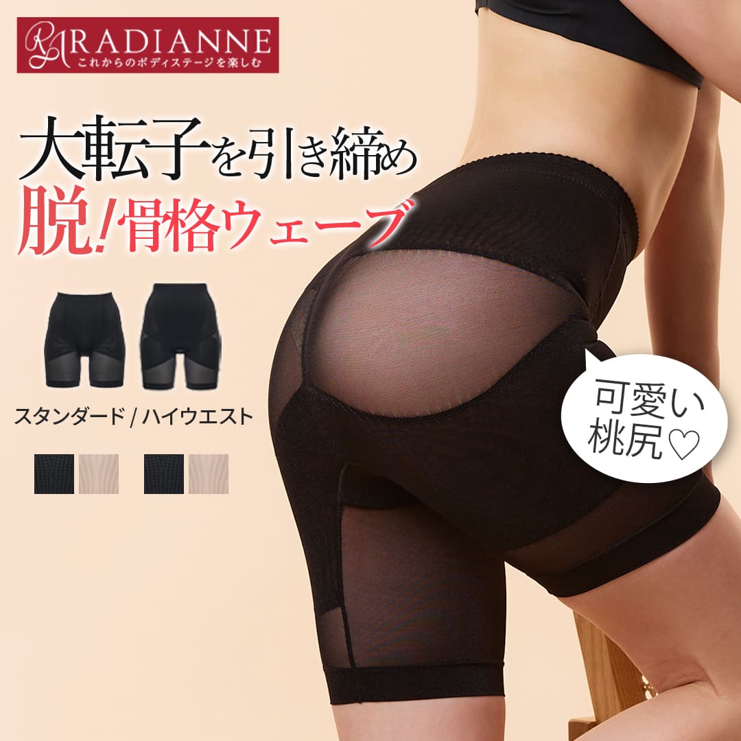 ガードル 大転子 骨盤ガードル リングアウト骨盤ショートガードル 骨格ウェーブ 骨盤ベルト 骨盤矯正 ガードルショーツ ぽっこりお腹 産後 骨盤ショーツ 下着 レディース ラディアンヌ