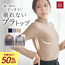 \半額×10%OFF/ブラトップ キャミソール カップ付きキャミソール 長袖 あったかインナー オールインワンブラトップ リブタートルネック ナイトブラ トップ...