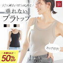\50%OFF/ブラトップ キャミソール カップ付きキャミソール オールインワンブラトップ リブタンク タンクトップ ナイトブラ 授乳ブラ トップス ルームウェア レディース ブラキャミ 補正 ラディアンヌ