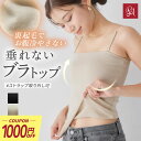 \毎月1日は1,000円OFFクーポン/カップ付き レディース カップ付きインナーチューブトップ 落ちない ブラジャー オールインワン 裏起毛ベアトップ ずれな...