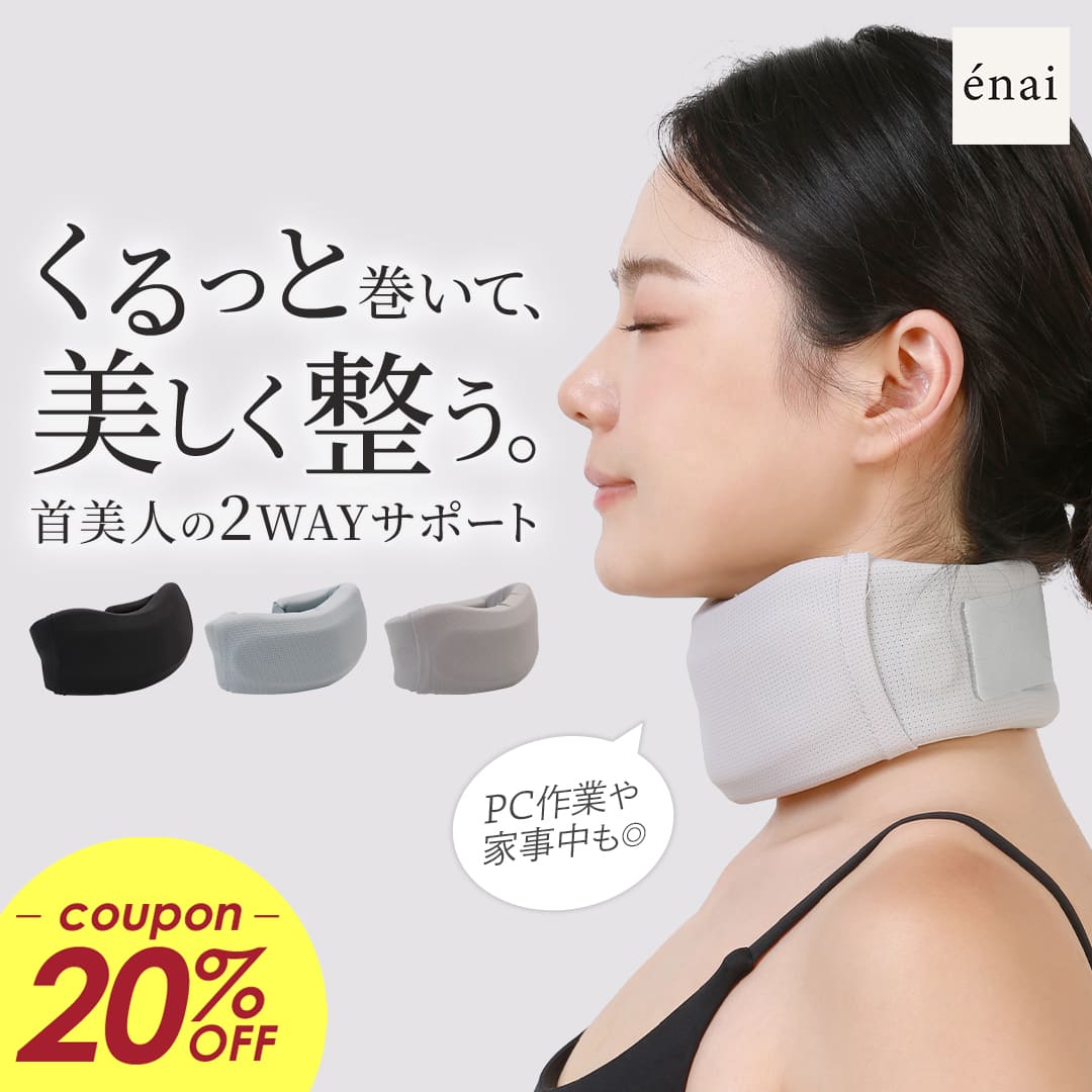 ＼20%OFF／ストレートネック 首こり 解消 女性用 エナイ くるっと2WAY首サポーター 姿勢 猫背 矯正 夏用 デスクワーク 家事中 仕事中 飛行機 旅行 寝違い 洗えるカバー付き 軽量 首伸ばし 蒸れにくい通気性設計 疲れ ラディアンヌ