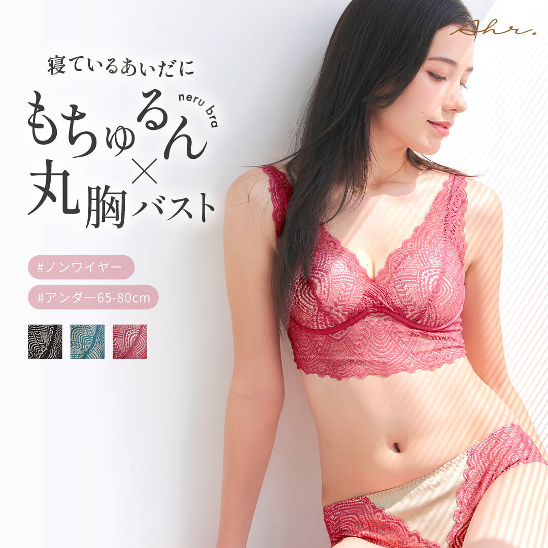 ナイトブラ 昼夜兼用 ノンワイヤーブラ フルカップナイトブラ/neru ブラショーツセット ブラジャー 単品 ノンワイヤー 大きいサイズ 下着 レディース フルカップ 脇肉 育乳ブラ 蒸れ 通気性 ラディアンヌ
