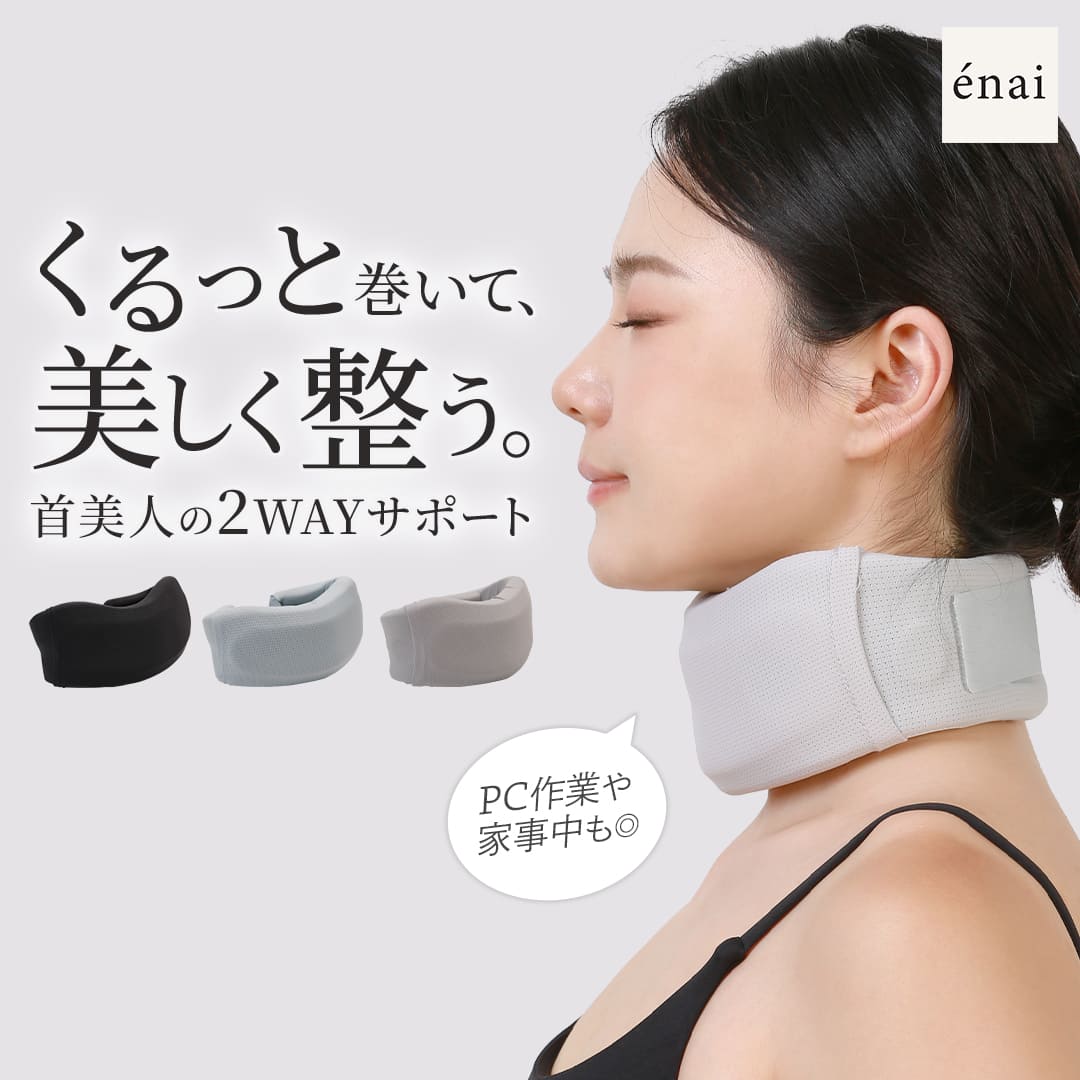 ＼半額！50%OFF／ストレートネック 首こり 解消 女性用 エナイ くるっと2WAY首サポーター 姿勢 猫背 矯正 夏用 デスクワーク 家事中 仕事中 飛行機 旅行 寝違い 洗えるカバー付き 軽量 首伸ばし 蒸れにくい通気性設計 疲れ ラディアンヌ