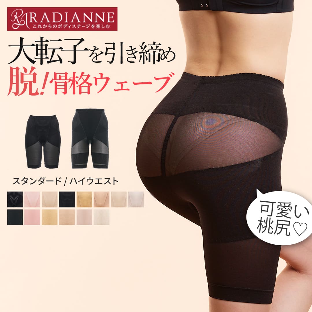 【半額×15%OFF】3290→1399円 【旧】リングアウト 骨盤ガードル ラディアンヌ