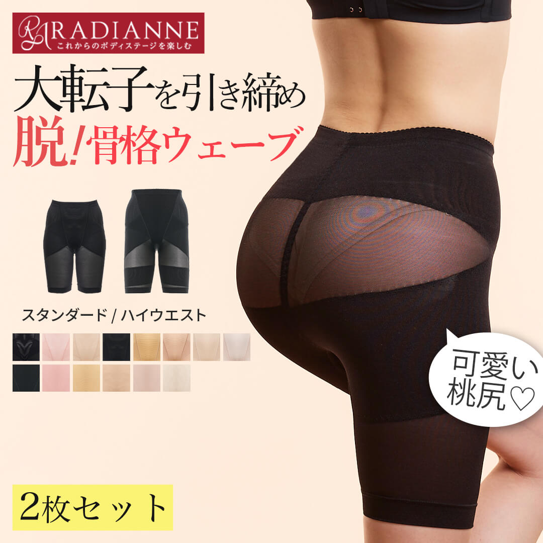 【アウトレット★1点から70％OFF】6580→1974円 【旧】リングアウト 骨盤ガードル 2枚セット ラディアンヌ