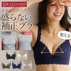 ブラジャー 小胸 育乳ブラ 盛らない リフトアップシフォンレース 小さい 胸 育乳 補正 大きい 胸 小さく見える 小さく見せる 脇肉 背肉 脇高 補正 ブラ 垂れ 離れ 広がらない 着痩せ 補正下着 貧乳 産後 全5色 全13サイズ ラディアンヌ