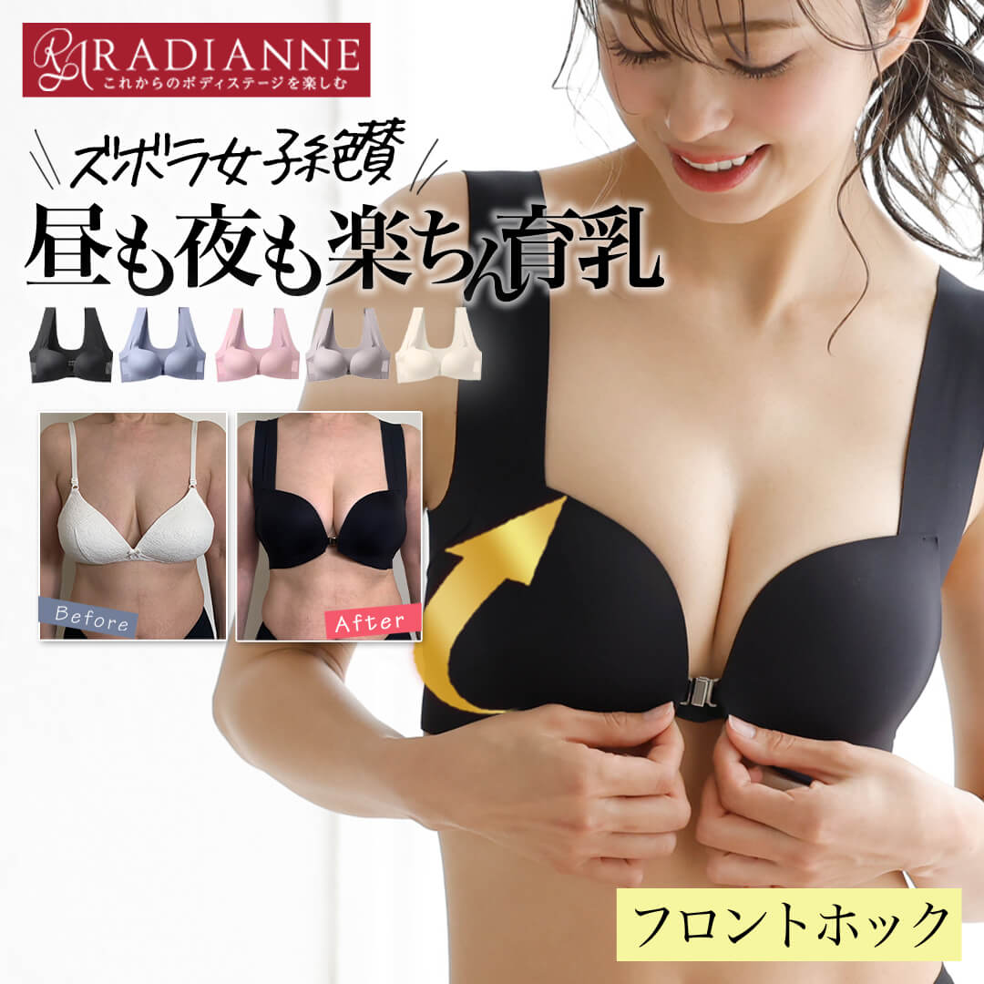 ＼77%OFF・11(日)1:59迄／ナイトブラ 育乳ブラ 昼夜兼用 すっぴんナイトブラ フロントホック 小胸 ナイトブラ 大きいサイズ 育乳 ノンワイヤー バスト 寄せブラ 谷間 ブラ 30代 40代 ノンワイヤーブラ 脇高 脇肉 aカップ 垂れ 全5色 全4サイズ ラディアンヌのサムネイル