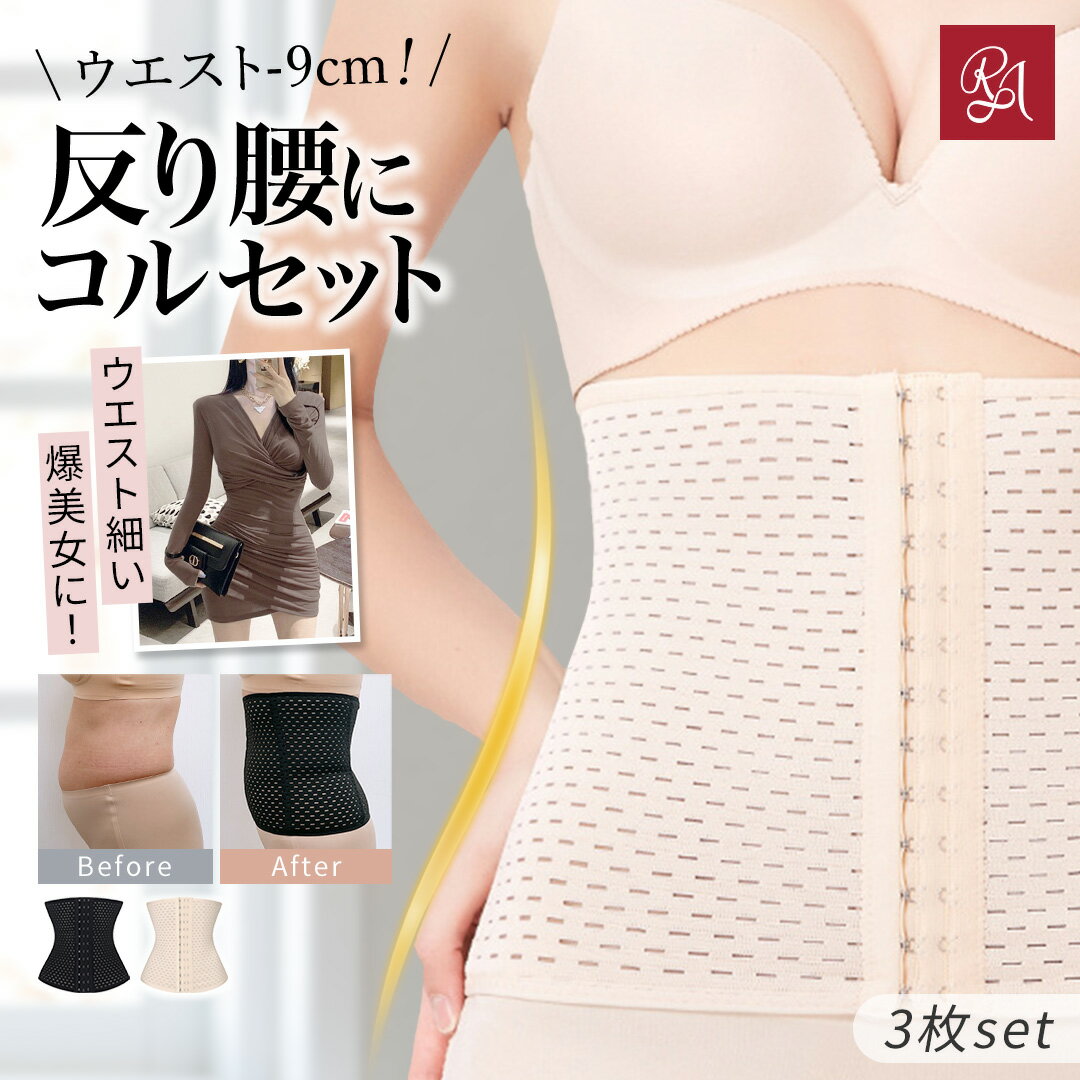 \半額!50%OFF/コルセット くびれ ダイエット くびれメイクコルセット スチールスプリングボーン 3枚セット ウエストニッパー 補正下着 肋骨 ぽっこりお...