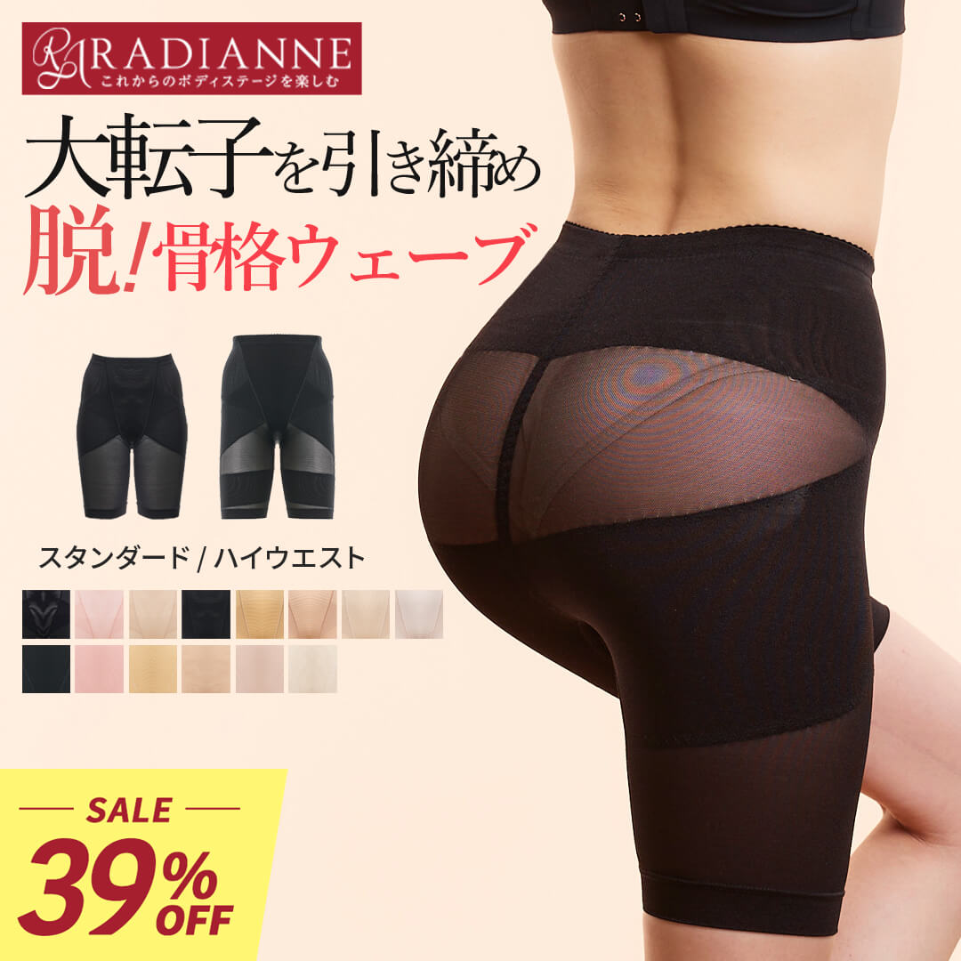 ＼39%OFF・14(火)9:59迄／【楽天1位】骨格ウェーブ ガードル 大転子 ヒップアップ リングアウト 骨盤ガードル 脚長 骨盤ベルト 骨盤矯正 ガードルショーツ ぽっこりお腹 産後 骨盤ショーツ 下着 レディース ラディアンヌ