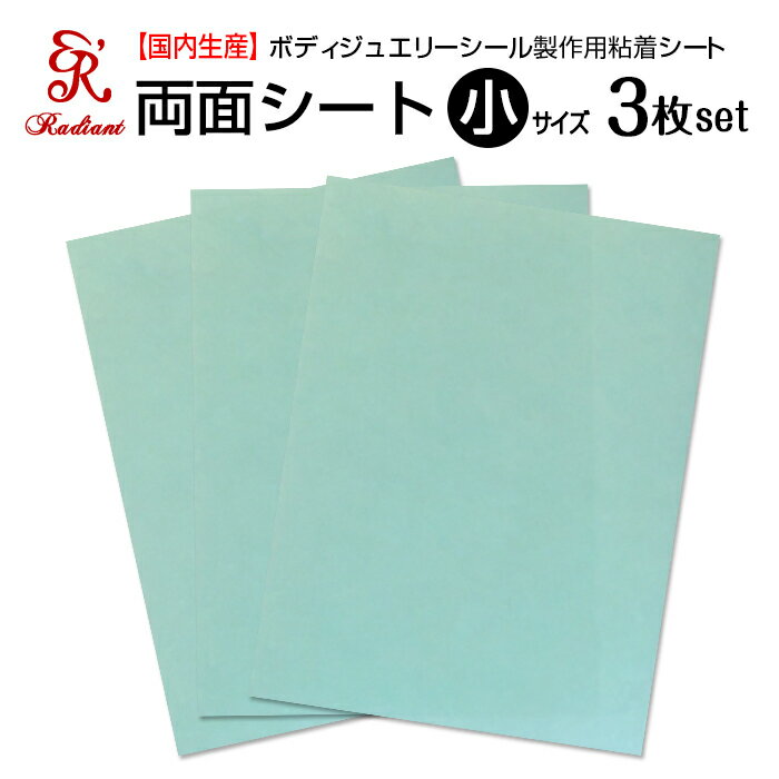 Radiant両面シート 小 (150×200) 3枚Set / ボディジュエリー製作シート 医療現場で扱われている粘着剤を使用 / お肌に優しく、繰り返し貼って剥がせて使えます / タトゥーシール / ブライダルシール / マタニティシール / など、作っていただけます!!