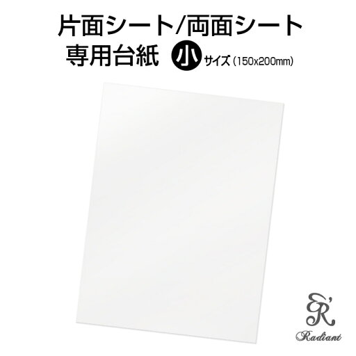 片面シート、両面シート 専用台紙 150×200ボディジュエリーシール専用台紙 片面シート、両面シート 専用台紙 150×200ボディジュエリーシール専用台紙