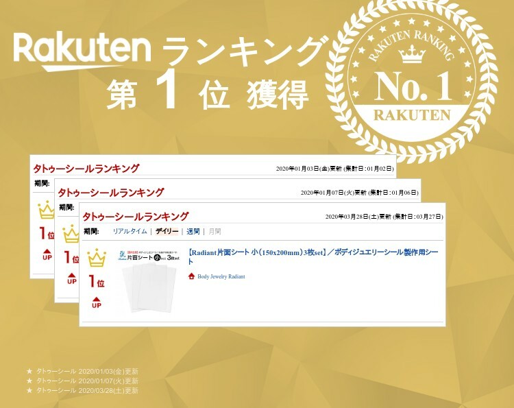 Radiant片面シート 小 (150×200) 3枚Set / ボディジュエリー製作シート 医療現場で扱われている粘着剤を使用 / お肌に優しく、繰り返し貼って剥がせて使えます / タトゥーシール / ブライダルシール / マタニティシール / など、作っていただけます！！
