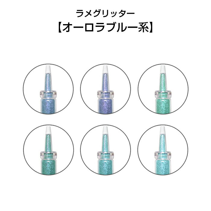 高品質 グリッター ラメ 大容量13ml【オーロラブルー系】ボディジュエリー ジェルネイル レジン ハンドメイド ネイル ラメグリッター パウダー手作り スライムにも大人気！