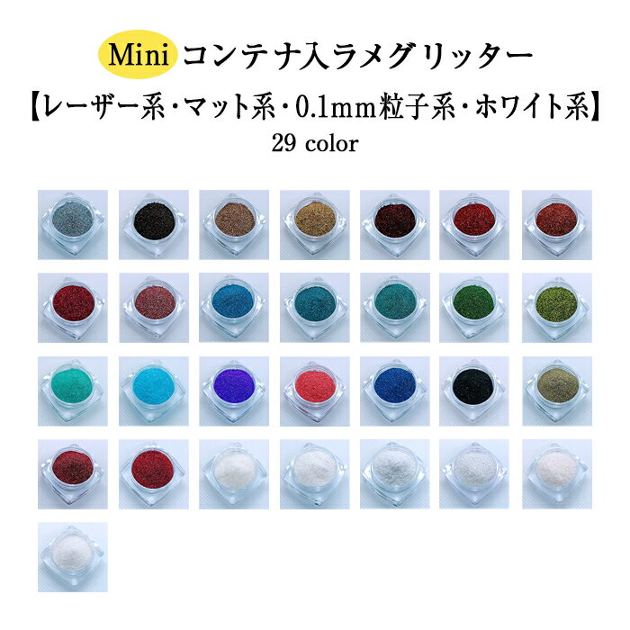 コンテナ入りグリッターmini/レーザ