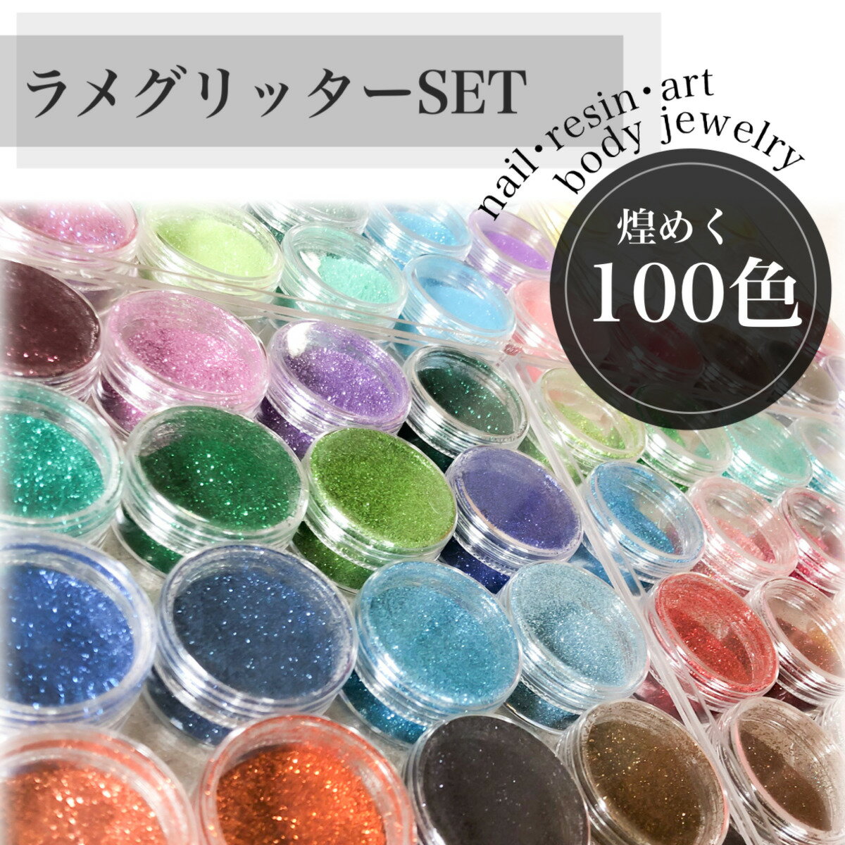 グリッター ラメ 100色セット 高品質・大容量 12mlネイル レジン ハンドメイド ボディジュエリー glitter ダイヤモンドグリッター純銀 ホワイトシルバー ピュアシルバー 含む100色 パウダー ジェルネイル スカルプ手作り スライムにも大人気！