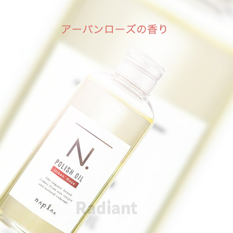 新作 送料無料 ナプラ N. エヌドット ポリッシュオイル 150ml アーバンローズ ヘアオイル napla 国内正規品 箱付き ヘアケア