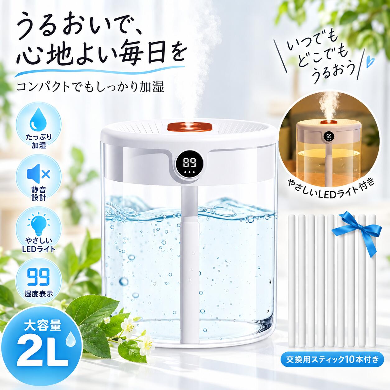 商品情報 商品名： 2L 超音波式加湿器 スペック： ●加湿方式： 超音波式・冷霧 ●タンク容量： 約2L ●加湿量： 約150ml/h ●連続運転時間： 最大約14時間 ●運転音： 約26dB ●噴霧口： ダブルノズル ●タイマー： 3段階 ●給電方式： USB給電 ●主な機能： 湿度モニタリング、スリープモード、タイマー、空焚き防止 ●重量： 約0.4kg ●カラー： ホワイト ●素材： ABS 【2L大容量タンク＆最大約14時間加湿】 約2Lの大容量タンクを搭載し、給水の手間を軽減。最大約14時間の連続運転に対応しているため、寝室での就寝時やリビング、オフィスなど長時間使用したい場面にも便利です。 【ダブルノズル搭載・広がる細かなミスト】 2つの噴霧口を備えた超音波式加湿器。細かな冷霧を効率よく放出し、乾燥が気になる空間のうるおい環境づくりをサポートします。加湿量は約150ml/hで、日常使いに適した設計です。 【約26dB静音設計・快適な使用環境】 運転音は約26dBの静音設計。睡眠中や仕事、勉強中など音が気になる場所でも使いやすく、寝室・書斎・オフィスなど様々なシーンに対応します。 【湿度モニタリング＆3段階タイマー機能】 室内の湿度を確認できる湿度モニタリング機能を搭載。さらに3段階タイマー設定に対応し、使用時間や生活リズムに合わせて便利に調整できます。 【スリープモード＆空焚き防止機能付き】 スリープモードを搭載し、就寝時にも使いやすい仕様です。水不足を検知すると自動停止する空焚き防止機能を備え、安全面にも配慮した設計です。 【USB給電対応＆コンパクト設計】 USB給電方式を採用し、様々な場所で使用しやすい仕様。約0.4kgの軽量コンパクト設計で、デスク周りやベッドサイドなど置き場所を選びにくく、季節を問わず活用できます。 【シンプルなホワイトデザイン】 清潔感のあるホワイトカラーを採用。インテリアになじみやすいシンプルなデザインで、自宅やオフィスなど様々な空間に自然に設置できます。 使用上のご注意 ・本製品にアロマオイルや精油を入れないでください。故障や正常に噴霧できなくなる原因となる場合があります。 ・使用前に取扱説明書をご確認ください。 ・定期的なお手入れを行い、清潔な状態でご使用ください。 品質保証 【安心保証】 商品到着後、万が一商品に不具合やご不明点がございましたら、販売店までお問い合わせください。丁寧に対応いたします。 注意事項 ・使用環境や室温などにより、加湿量や連続使用時間は異なる場合があります。 ・モニターの発色具合により、実際の商品と色味が異なる場合がございます。