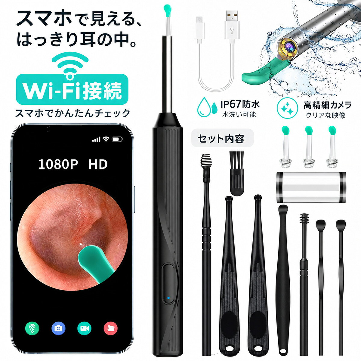 商品情報 商品名： Wi-Fi対応 ワイヤレス耳かきカメラ スペック： ●カメラ解像度： 1080P HD ●接続方式： Wi-Fiワイヤレス接続 ●対応端末： iPhone / Android ●視野角： 約100° ●被写界深度： 約15～20mm ●レンズ内径： 約3.6mm ●充電方式： Type-C充電 ●機能： 写真撮影・動画録画・交換式シリコンヘッド 【1080P HDカメラで見ながらお手入れ】 先端に高精細カメラを搭載し、スマートフォン画面で耳の中の映像を確認しながら使用できます。見えにくい部分もチェックしやすく、日常の耳のお手入れをサポートします。 【Wi-Fi接続でワイヤレス使用】 専用アプリを利用してスマートフォンとWi-Fi接続するだけで簡単に使用できます。ケーブルを気にせず操作でき、Android・iPhoneの両方に対応しています。 【3軸ジャイロ搭載で操作をサポート】 3軸ジャイロセンサーを搭載し、本体を動かした際の映像確認をサポート。スマートフォン画面を見ながら位置を把握しやすい設計です。 【約100°広角レンズで確認しやすい】 約100°の広い視野角を採用。被写界深度約15～20mm、レンズ内径約3.6mmの設計で、細かな部分も確認しやすい仕様です。 【やわらかなシリコン製イヤーピック】 耳に触れる部分にはシリコン素材のイヤーピックを採用。交換式ヘッドはねじ込み式で取り付けでき、使用後のお手入れや交換も簡単です。 【交換ヘッド付きで清潔に使用】 複数の交換用イヤーピックが付属。使用する方や用途に合わせて交換でき、ヘッド部分を取り外して清掃しやすい設計です。 【写真・動画の保存に対応】 専用アプリから映像を確認するだけでなく、写真撮影や動画録画にも対応。気になる部分を記録して後から確認することもできます。 【Type-C充電式＆コンパクト設計】 Type-Cケーブルで充電できる繰り返し使用タイプ。スティック型のコンパクトなデザインで、収納しやすく持ち運びにも便利です。 【耳のお手入れ以外にも活用可能】 小型カメラを搭載しているため、耳のお手入れだけでなく、手元では確認しにくい細かな部分を見る際にも活用できます。 【主な特徴】 ・1080P HDカメラ ・Wi-Fiワイヤレス接続 ・iPhone / Android対応 ・3軸ジャイロ搭載 ・約100°広角視野 ・被写界深度 約15～20mm ・レンズ内径 約3.6mm ・写真／動画保存対応 ・Type-C充電 ・交換式シリコンヘッド 【接続方法】 1. 本体の電源ボタンを約2秒長押しします。 2. 専用アプリを起動します。 3. スマートフォンのWi-Fi設定から本製品のWi-Fiを選択します。 4. 接続後、アプリ画面に映像が表示されたことを確認してからご使用ください。 【ご使用上の注意】 ※本製品は医療機器ではありません。診断や治療を目的とした製品ではありません。 ※耳の奥へ無理に挿入しないでください。 ※痛みや違和感がある場合は使用を中止してください。 ※使用時は強い力を加えたり、急な操作を行ったりしないでください。 ※お子様が使用する場合は、保護者の管理のもとでご使用ください。 ※耳に異常がある場合は使用を避け、必要に応じて専門機関へご相談ください。 ※使用前後はイヤーピック部分を清潔にしてください。 ※アプリや対応OSの仕様はスマートフォン環境により異なる場合があります。 品質保証 【安心保証】 商品到着後、万が一商品に不具合やご不明点がございましたら、販売店までお問い合わせください。丁寧に対応いたします。 注意事項 ・使用環境やスマートフォン機種により接続状態が異なる場合があります。 ・モニターの発色具合により、実際の商品と色味が異なる場合がございます。