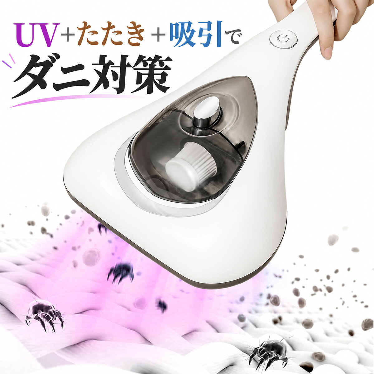商品情報 商品名： 布団クリーナー コードレス 布製品クリーナー スペック： ●機能： 高速たたき・UV照射・吸引・温風 ●たたき回数： 毎分約8000回 ●電源方式： USB充電式 ●対応場所： 布団、マットレス、ソファ、カーペット、毛布、クッションなど ●フィルター： 取り外し・水洗い対応 【高速たたき＆強力吸引で寝具をケア】 毎分約8000回の高速たたき機能を搭載。布団やマットレスの繊維に入り込んだホコリや細かなゴミを浮かせ、吸引しやすくします。毎日使う寝具を手軽にお手入れしたい方におすすめです。 【UV照射機能で寝具のお手入れをサポート】 UV照射機能を搭載し、たたき・吸引機能と組み合わせて布団やマットレスのお手入れをサポート。肌に触れる寝具を清潔に保ちたい方に便利です。 【温風機能搭載】 吸引と同時に温風を送りながらお掃除できる設計。布団やマットレスだけでなく、ソファやカーペットなど湿気が気になる布製品の日常ケアにも活用できます。 【コードレス設計で使いやすい】 USB充電式のコードレス仕様で、コンセントの位置を気にせず使用できます。寝室、リビングなど場所を移動しながら、さまざまな布製品のお手入れに使用できます。 【幅広い布製品に対応】 布団やマットレスはもちろん、毛布、ソファ、カーペット、クッション、ぬいぐるみなど、身の回りの布製品のお掃除にも活躍します。 【ダストボックス＆フィルターのお手入れ簡単】 ダストボックスは取り外ししやすい設計で、使用後のお手入れも簡単。フィルターは取り外して水洗いでき、清潔に保ちながら繰り返し使用できます。 【こんな方におすすめ】 ・布団やマットレスのホコリが気になる方 ・寝具を定期的にお手入れしたい方 ・ソファやカーペットにも使えるクリーナーを探している方 ・コードレスで扱いやすい掃除用品を探している方 ・フィルターを清潔に保ちたい方 【使用上のポイント】 布製品の種類や状態に合わせて使用してください。大切な生地へ使用する場合は、目立たない場所で状態を確認してからご使用ください。 【ご使用上の注意】 ※本製品は布製品用クリーナーです。水分の多い場所では使用しないでください。 ※UVライトを直接目や肌に向けないでください。 ※使用後はダストボックスやフィルターのお手入れをおすすめします。 ※製品仕様や使用感は使用環境や布製品の状態により異なる場合があります。 品質保証 【安心保証】 商品到着後、万が一商品に不具合やご不明点がございましたら、販売店までお問い合わせください。丁寧に対応いたします。 注意事項 ・モニターの発色具合により、実際の商品と色味が異なる場合がございます。 ・記載内容は商品の使用方法や特徴を説明するものであり、すべての環境で同じ効果を保証するものではありません。