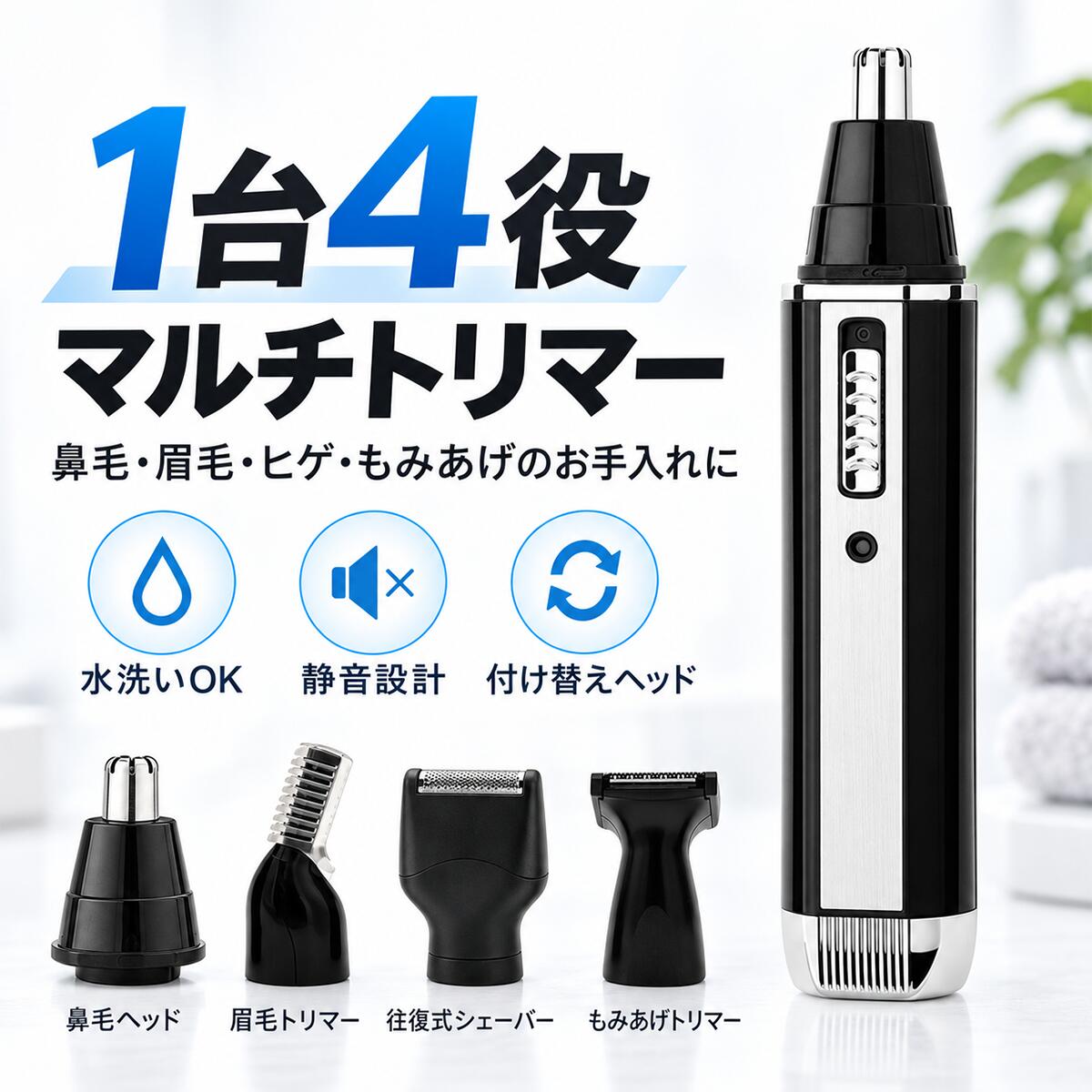 商品詳細 商品詳細 商品名： 多機能エチケットカッター 用途： 鼻毛・耳毛・眉毛・ヒゲケア タイプ： 交換式ヘッドタイプ カッター素材： ステンレス 電源方式： 充電式 特徴： 水洗い可能・低騒音設計 商品特徴 【1台で顔まわりをトータルケア】 鼻毛・耳毛・眉毛・ヒゲなど、気になる部分のお手入れに対応する多機能エチケットカッター。 毎日の身だしなみケアを1台でスマートにサポートします。 【交換式ヘッドで用途に合わせて使用】 用途に合わせてカッターヘッドを交換できる便利な設計。 鼻まわりのケアから眉毛やヒゲのお手入れまで、幅広いグルーミングに活用できます。 【回転式鼻毛カッターヘッド】 鼻毛用ヘッドには回転式カッターを採用。 気になる部分に使いやすく、鼻まわりのエチケットケアを手軽に行えます。 【ステンレス製カッター】 カッター部分にはステンレス素材を採用。 細かな毛のお手入れにも使いやすく、日常の身だしなみをサポートします。 【ヘッド部分は水洗い可能】 使用後はヘッド部分を水洗いでき、お手入れも簡単。 毛くずなどの汚れを洗い流し、清潔に使用できます。 【低騒音設計】 動作音に配慮した設計。 朝の身支度や外出前など、さまざまな場面で使いやすい仕様です。 【充電式＆コンパクト設計】 繰り返し使える充電式タイプ。 スティック型のコンパクトな形状で収納しやすく、自宅用はもちろん旅行や出張時の携帯にも便利です。 【シンプル操作で使いやすい】 スライドスイッチを採用した簡単操作。 必要なときにすぐ取り出して使用できるシンプルなデザインです。 【おすすめ使用シーン】 ・鼻毛のお手入れ ・耳毛ケア ・眉毛の長さ調整 ・ヒゲのお手入れ ・旅行、出張時の携帯用 【ご使用上の注意】 ※水洗いする際は、洗浄可能な部分のみお手入れしてください。 ※刃を皮膚へ強く押し付けないでください。 ※使用後は毛くずや水分を取り除き、十分に乾燥させて保管してください。 ※使用感には個人差があります。 【品質保証】 商品到着後、万が一商品に不具合やご不明点がございましたら、販売店までお問い合わせください。 丁寧に対応いたします。