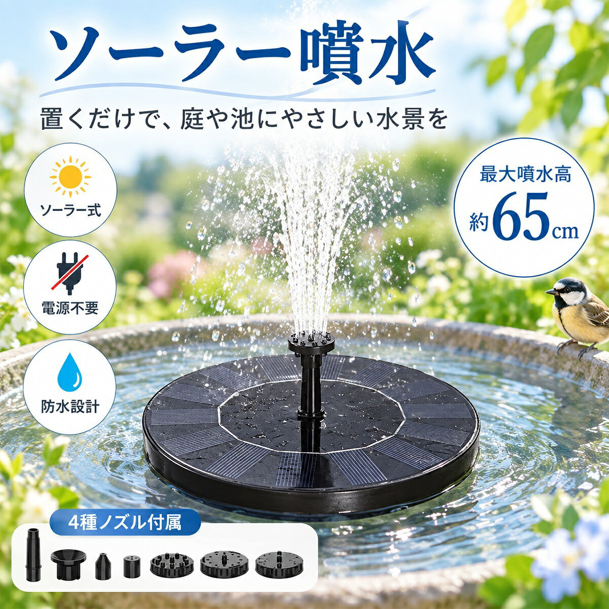 商品詳細 商品詳細 商品名： ソーラー噴水 電源方式： ソーラー充電式 噴水高さ： 最大約65cm 噴水パターン： 4種類 設置場所： 庭・池・バードバスなど 設置方法： 工具不要・簡単設置 商品特徴 【太陽光で動くソーラー式噴水】 ソーラーパネルが太陽光を受けることで自動運転。 電源コードやコンセントを必要とせず、屋外の好きな場所で水景を楽しめます。 【最大約65cmの噴水】 十分な日差しがある環境では、最大約65cmの高さまで噴水可能。 日差しの強さによって水の動きが変化し、自然な雰囲気を演出します。 【4種類の噴水パターン】 付属ノズルを交換することで、4種類の噴水パターンに対応。 設置場所やお好みに合わせて、水の形を楽しめます。 【電源不要で設置しやすい】 面倒な配線工事や電源確保は不要。 太陽光が当たる場所に設置するだけで、手軽に使用できます。 【屋外スペースのアクセントに】 庭、池、バードバス、ガーデニングなど、さまざまな場所で活躍。 水の動きを加えることで、いつもの屋外空間を華やかに演出します。 【工具不要の簡単設置】 本体にベースとノズルを取り付けるだけのシンプル設計。 複雑な組み立てや工具は必要ありません。 【ガーデニングや癒し空間作りに】 庭やテラス、屋外の水鉢などに設置して、 涼しげな水の流れを楽しめるアイテムです。 【主な特徴】 ・ソーラー充電式 ・電源コード不要 ・最大約65cm噴水 ・4種類ノズル対応 ・工具不要で簡単設置 ・庭、池、バードバス対応 ・屋外ガーデン装飾におすすめ 【ご使用上の注意】 ※噴水の高さや水量は、天候・日照条件・設置環境によって異なります。 ※ソーラーパネルには十分な太陽光が当たる場所へ設置してください。 ※ポンプや噴水口に汚れが付着すると性能が低下する場合があります。定期的なお手入れをおすすめします。 ※水のない状態で長時間作動させないでください。 【品質保証】 商品到着後、万が一商品に不具合やご不明点がございましたら、販売店までお問い合わせください。 丁寧に対応いたします。