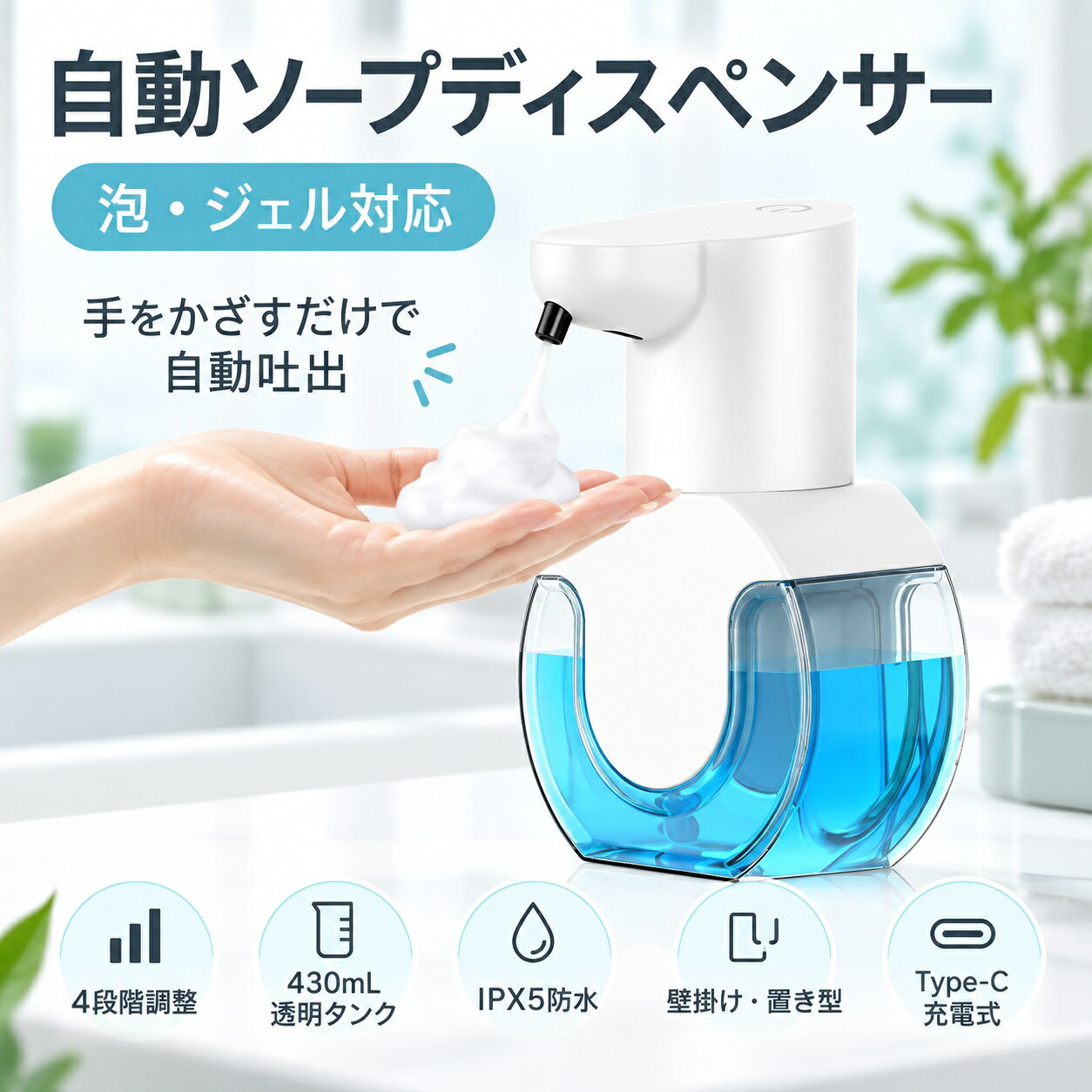商品詳細 商品詳細 商品名： 自動ソープディスペンサー 容量： 約430mL 対応タイプ： 泡タイプ / ジェルタイプ 吐出方式： センサー式自動吐出 吐出量調整： 4段階調整 防水性能： IPX5 充電方式： USB Type-C充電 設置方法： 置き型 / 壁掛け 商品特徴 【触れずに使える自動ソープディスペンサー】 手をかざすだけでソープを自動吐出。 ポンプに触れる必要がなく、洗面所やキッチンなどの水まわりをより快適に使用できます。 【泡・ジェル対応の2WAY仕様】 泡タイプとジェルタイプのソープに対応。 使用するソープや好みに合わせて使い分けできる便利な設計です。 【4段階の吐出量調整】 ソープの吐出量を4段階で調整可能。 使用環境や用途に合わせて、必要な量を選べます。 【430mL透明タンク】 約430mLの大容量タンクを搭載。 透明仕様でソープ残量が確認しやすく、補充のタイミングも分かりやすい設計です。 【置き型＆壁掛け対応】 洗面台やキッチンに置いて使えるほか、壁掛け設置にも対応。 設置場所に合わせて、省スペースで使用できます。 【IPX5防水仕様】 水滴が気になる場所でも使いやすいIPX5防水設計。 洗面所やキッチンなど、水まわりでの日常使用に便利です。 【Type-C充電式】 USB Type-C充電に対応。 乾電池交換の手間がなく、繰り返し使用できます。 【すっきりしたデザイン】 センサー・吐出口・表示ランプなどをシンプルに配置。 洗面台やキッチンにもなじみやすいデザインです。 【幅広い使用シーン】 洗面所、キッチン、トイレ、玄関など、手洗いが必要なさまざまな場所で活躍します。 【ご使用上の注意】 ※使用するソープの種類や粘度によって吐出状態が異なる場合があります。 ※本体を水中に沈めたり、強い水流を直接当てたりしないでください。 ※充電時は充電口や本体の水分を十分に拭き取ってください。 【品質保証】 商品到着後、万が一商品に不具合やご不明点がございましたら、販売店までお問い合わせください。 丁寧に対応いたします。