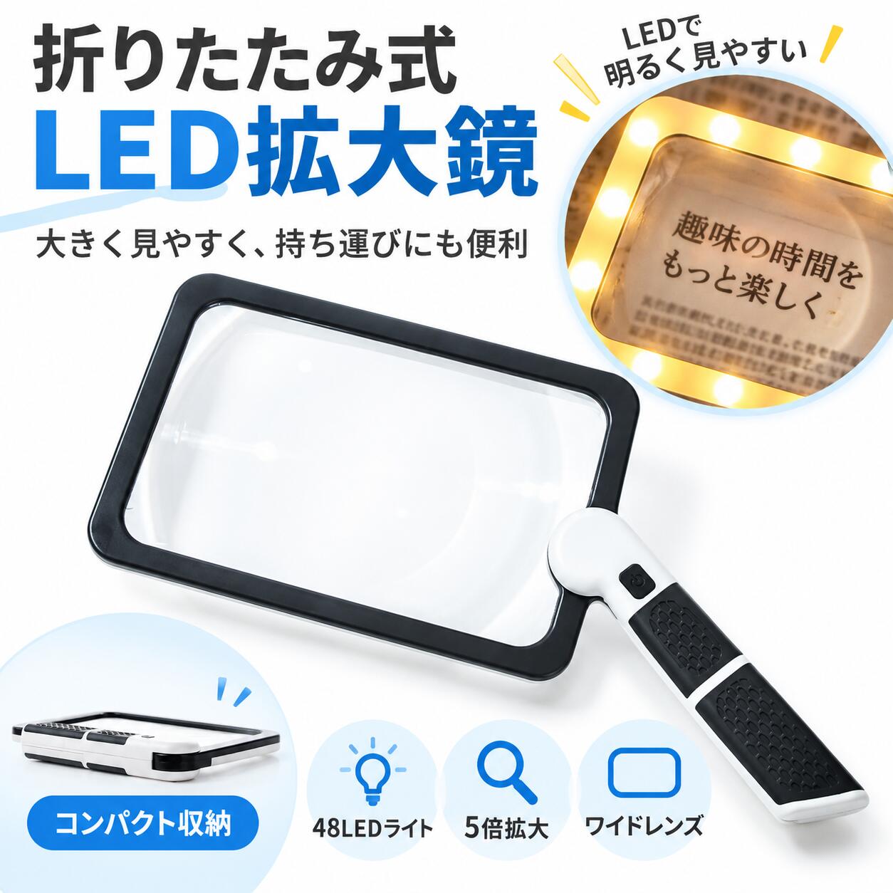 LED拡大鏡 5倍 折りたたみ式 ルーペ ライト付き 48LED 4段階調光 ワイドレンズ 大型 手持ち 拡大鏡 読書 新聞 裁縫 手芸 細かい作業 軽量 滑りにくいグリップ シニア 敬老の日 radiara-10000159 Radiara楽天市場店 パッケージ画像