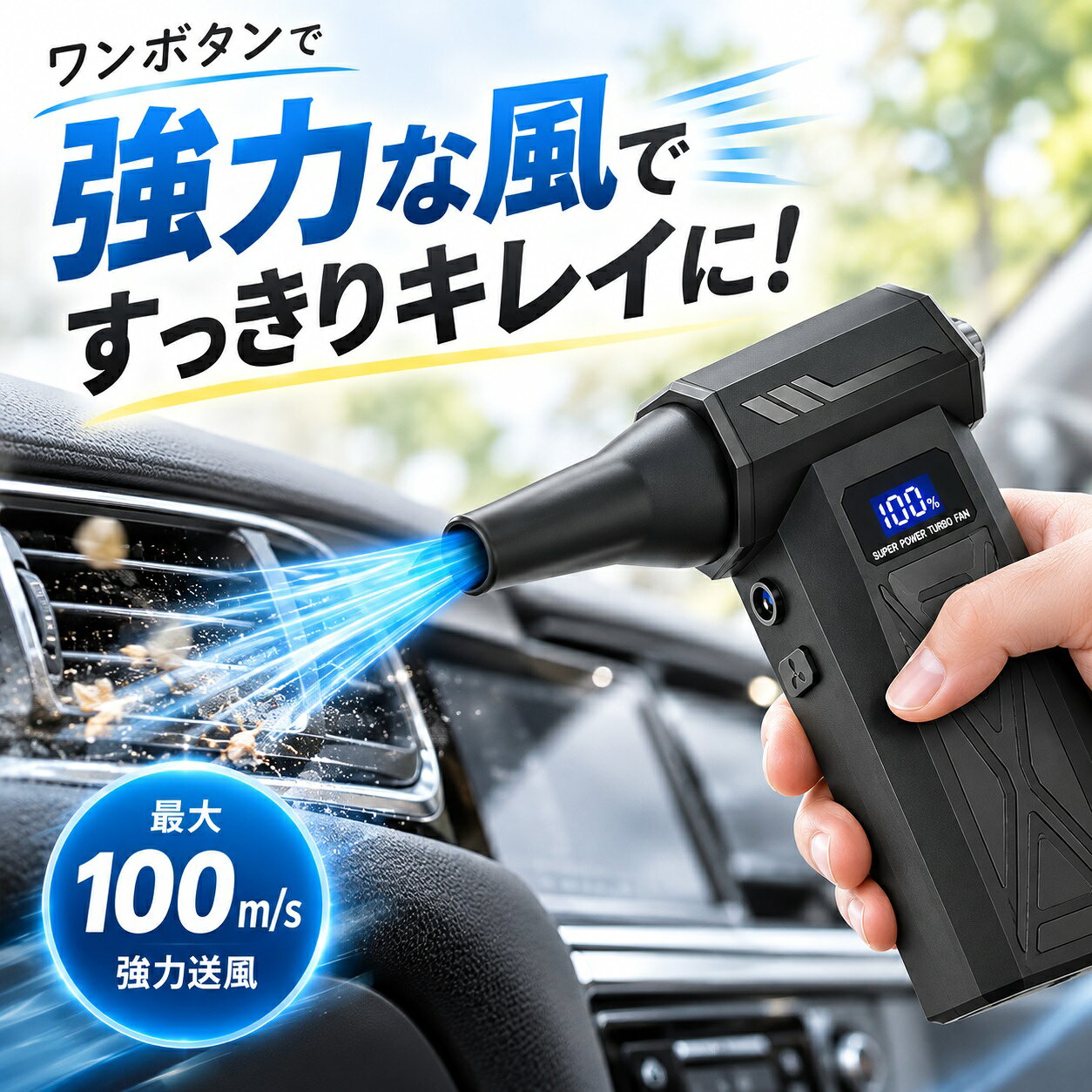 コンパクトなのに、パワフル送風 PCやキーボードのホコリから、 車内清掃、洗車後の水滴飛ばしまで。 さまざまなシーンで使える充電式電動エアダスターです。 200000RPM 高速モーター 最大200000RPMの高速モーターを搭載。 細かなホコリや隙間に残ったゴミ、水滴などを パワフルな風で吹き飛ばします。 最大風速80m/s コンパクトなボディから力強い風を送風。 キーボードやPC内部はもちろん、 洗車後のミラーやボディの隙間に残った水滴にも便利です。 用途に合わせて4段階風量調整 使用する場所や用途に合わせて、 4段階から風量を切り替え可能。 細かな場所のお掃除からパワフルな吹き飛ばしまで対応します。 約210gの軽量・コンパクト設計 本体重量は約210g。 片手でも扱いやすく、長時間の作業や持ち運びにも便利。 車内やデスク周りにも収納しやすいコンパクトサイズです。 見やすいデジタル表示 本体ディスプレイで電池残量や風量を確認できます。 充電タイミングや使用中の設定が分かりやすく、 毎日の作業をサポートします。 LEDライト搭載 先端部分にはLEDライトを搭載。 車内のシート下や家具の隙間、PC周辺など、 暗くて見えにくい場所のお掃除にも便利です。 2000mAhバッテリー搭載 充電して繰り返し使用できるコードレスタイプ。 使用条件により最大約80分の連続使用が可能です。 Type-C充電に対応しています。 6種類のノズルで幅広く活躍 用途に合わせて使い分けできるノズルを付属。 細い隙間から広い範囲まで、 使用シーンに合わせて使い分けられます。 こんな場所におすすめ ・PC、パソコン周辺 ・キーボード ・カメラ、精密機器周辺 ・車内の隙間 ・エアコン吹出口 ・家具の隙間 ・洗車後の水滴飛ばし ・ホイール周辺 ・アウトドア ・火起こしの送風 ・落ち葉や細かなゴミの吹き飛ばし 商品仕様 商品名 充電式電動エアダスター モーター回転数 最大200000RPM 最大風速 約80m/s 風量調整 4段階 本体重量 約210g バッテリー容量 2000mAh 連続使用時間 最大約80分 ※使用条件により異なります 充電方式 USB Type-C ライト LEDライト搭載 表示機能 電池残量・風量表示 ノズル 6種類 用途 PC、キーボード、車内、洗車、エアコン、家具、アウトドアなど ご使用上の注意 ・使用前に本体および付属品に異常がないかご確認ください。 ・人や動物の顔、目、耳などに直接風を当てないでください。 ・使用中は吸気口や吹出口をふさがないでください。 ・水中や大量の水がかかる環境では使用しないでください。 ・高温になる場所や火気の近くで保管しないでください。 ・充電中に異常な発熱や異臭などを感じた場合は使用を中止してください。 ・精密機器に使用する際は、機器メーカーの注意事項をご確認ください。 ・連続使用時間は風量や使用環境によって異なります。 ・商品画像は撮影環境やモニターによって実物と色味が異なる場合があります。