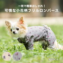 【ご愛顧価格300円OFF】犬 小型犬 犬用 ニット 花柄 犬服 ウェア ドッグウェア 犬の服 服 交換OK/返品不可 メール便可フラワーロングスリーブフリルロンパース