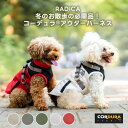 【予約8月20日順次発送】【ご愛顧価格10%OFF】犬 小型犬 中型犬 犬用 犬具 ハーネス ラディカ 迷子防止 撥水 防汚 洗える サイズ交換OK/返品不可 ...