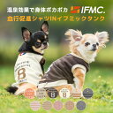 【予約9月12日順次発送】【新色追加】【ご愛顧価格300円OFF】犬 小型犬 可愛い 犬服 秋 冬 ドッグウエア 犬の服 血行促進 体幹安定 特許取得 交換OK/返品不可 メール便可 IFMC. シャツINイフミックタンク