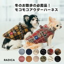 【予約10月16日順次発送】【新色追加】犬 犬具 ハーネス ラディカ ウェア アウター サイズ交換OK/返品不可 メール便不可 モコモコアウターハーネス S-3L