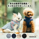 【ご愛顧価格400円OFF】【レビューキャンペーン対象】犬 犬具 ハーネス ラディカ ウェア アウター サイズ交換OK/返品不可 メール便不可 モコモコアウターハーネス S-3L