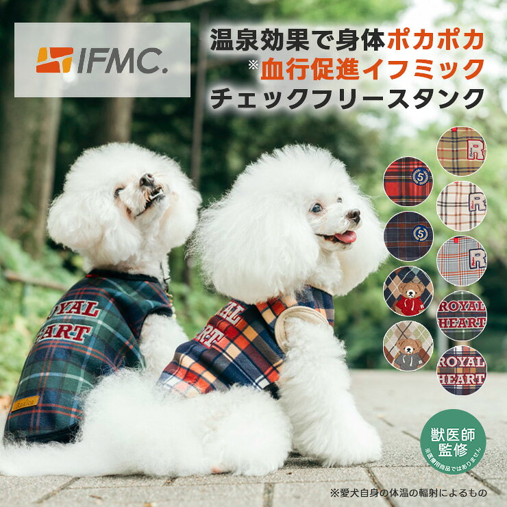 【予約10月9日順次発送】【獣医師監修】【まとめ買い対象】犬 小型犬 可愛い タンクトップ 犬服 秋 冬 ドッグウエア 犬の服 血行促進 体幹安定 特許取得 交換OK/返品不可 メール便可 IFMC.イフミック チェックフリースタンク