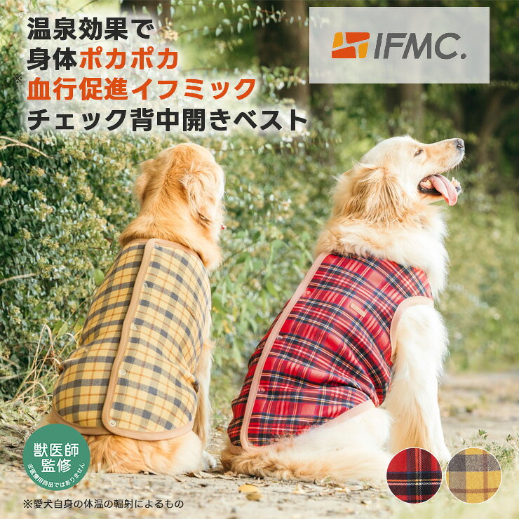【予約10月9日順次発送】【獣医師監修】【まとめ買い対象】犬 大型犬 可愛い 犬服 ドッグウエア 犬の服 血行促進 体幹安定 特許取得 交換OK/返品不可 メール便不可 IFMC. イフミック チェック背中開きベスト
