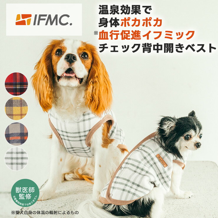 【まとめ買い対象】【獣医師監修】犬 小型犬 可愛い タンクトップ 犬服 秋 冬 ドッグウエア 犬の服 血行促進 体幹安定 特許取得 交換OK/返品不可 メール便可 IFMC.イフミック チェック背中開きベスト