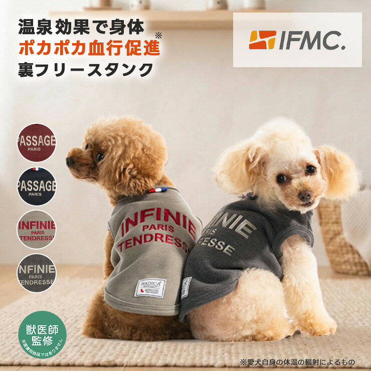 【予約11月10日順次発送】【獣医師監修】【予約ウェアCP対象】犬 小型犬 可愛い タンクトップ 犬服 秋 冬 ドッグウエア 犬の服 血行促進 体幹安定 特許取得 交換OK/返品不可 メール便可 IFMC.イフミック 裏フリースタンク