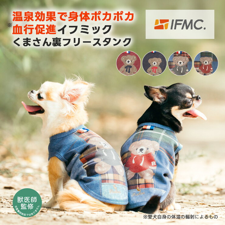 【予約10月9日順次発送】【獣医師監修】【まとめ買い対象】犬 小型犬 可愛い タンクトップ 犬服 秋 冬 ドッグウエア 犬の服 血行促進 体幹安定 特許取得 交換OK/返品不可 メール便可 IFMC.イフミック リボンくまさん裏フリースタンク