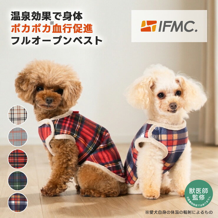 【予約11月10日順次発送】【獣医師監修】【予約ウェアCP対象】犬 小型犬 可愛い ベスト 犬服 秋 冬 ドッグウエア 犬の服 血行促進 体幹安定 特許取得 交換OK/返品不可 メール便可 IFMC.イフミック フルオープンベスト
