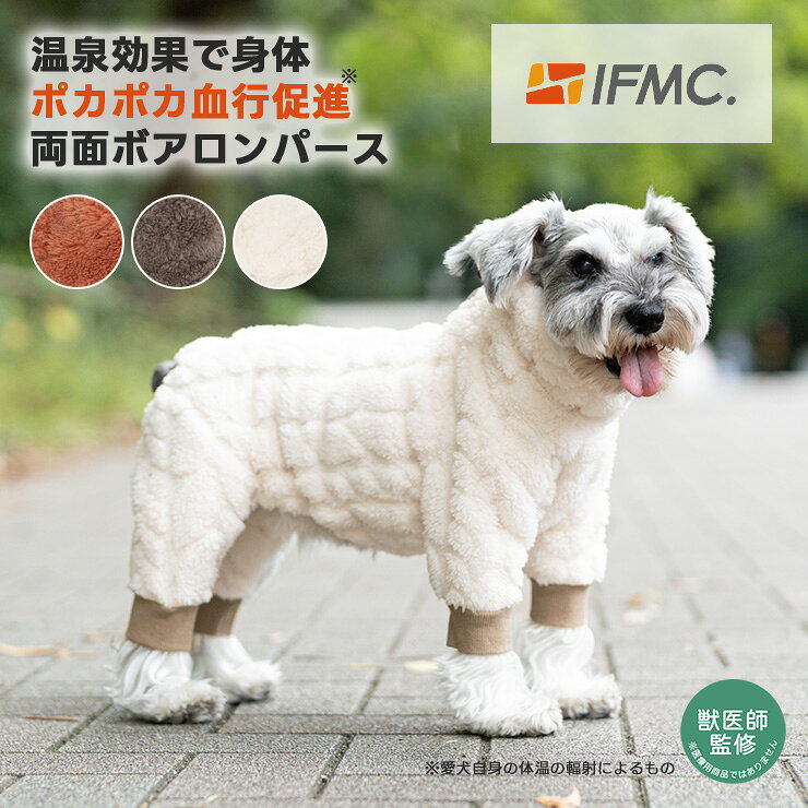 【予約11月10日順次発送】【獣医師監修】【予約ウェアCP対象】犬 小型犬 可愛い ロンパース 犬服 秋 冬 ドッグウエア 犬の服 血行促進 体幹安定 特許取得 交換OK/返品不可 メール便可 IFMC.イフミック 両面ボアロンパース