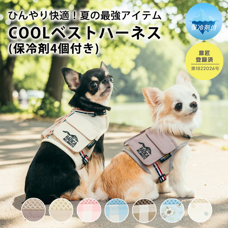 【まとめ買い最大15％OFF】【ご愛顧SALE】ハーネス クール 暑さ対策 ラディカ radi...