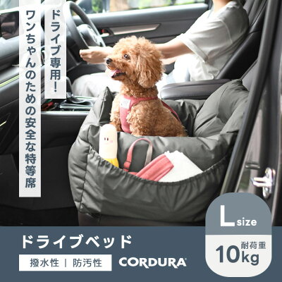 【ご愛顧価格700円OFF】【新色追加】犬 小型犬 中型 犬用 ベッド 車 カー用品 ベッド カドラー CORDURA (R) グリィちゃんねる 交換OK/返品不可コーデュラ (R) ドライブベッド L 〜10Kg (飛び出し防止フック2本付) - Image 2