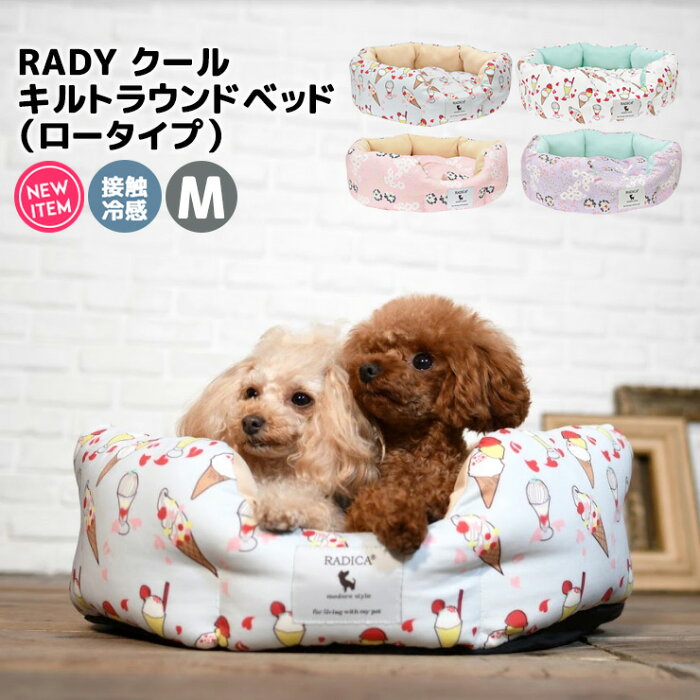 【予約商品 6月2日順次発送】 犬 小型犬 犬用 猫 猫用 ベッド カドラー マット クッション ペット プレサーモC-25 クール 接触冷感 おしゃれ ブランド かわいい 返品交換不可 ★ベッド・マットクーポン対象★クール キルトラウンドベッド （ロータイプ） Mサイズ