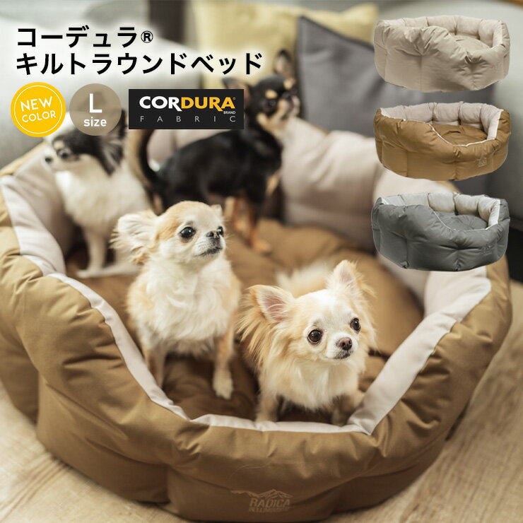 犬 小型犬 犬用 猫 猫用 ベッド カドラー CORDURA (R) 撥水 防汚 防油 クッション ペット サイズ交換OK/返品不可 ●100円OFFクーポン対象●コーデュラ (R) キルトラウンドベッド L