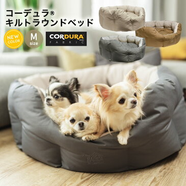 犬 小型犬 犬用 猫 猫用 ベッド カドラー CORDURA (R) 撥水 防汚 防油 クッション ペット サイズ交換OK/返品不可 ●100円OFFクーポン対象●コーデュラ (R) キルトラウンドベッド M