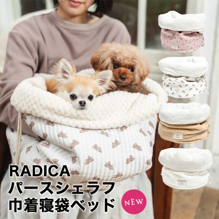 楽天犬の服　RADICA（ラディカ）【50％オフSALE】犬 小型犬 犬用 猫 猫用 手洗いOK 洗える ペットベッド クッション ソファー ベッド カドラー マット クッション ボア ヌビ ブランド 手洗いOK 交換/返品不可パースシュラフ 巾着 寝袋 ベッド M