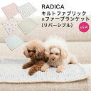 【50%オフSALE】犬 小型犬 犬用 猫 猫用 ブランケット ケット あったかい ふわもこ 手洗いOK 洗える ペットベッド ヌビ 交換/返品不可キルトファブリック×ファーブランケット(リバーシブル)